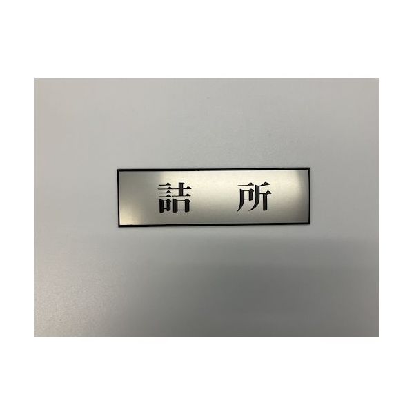 光 サインプレート 詰所 PL110-120 1セット(5枚) 344-7567（直送品）