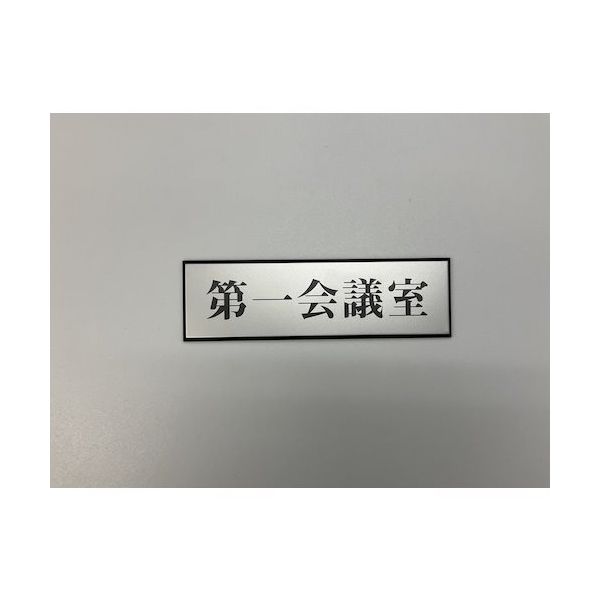光 サインプレート 第一会議室 PL110-121 1セット(5枚) 344-7583（直送品）