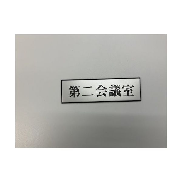 光 サインプレート 第二会議室 PL110-122 1セット(5枚) 347-1342（直送品）