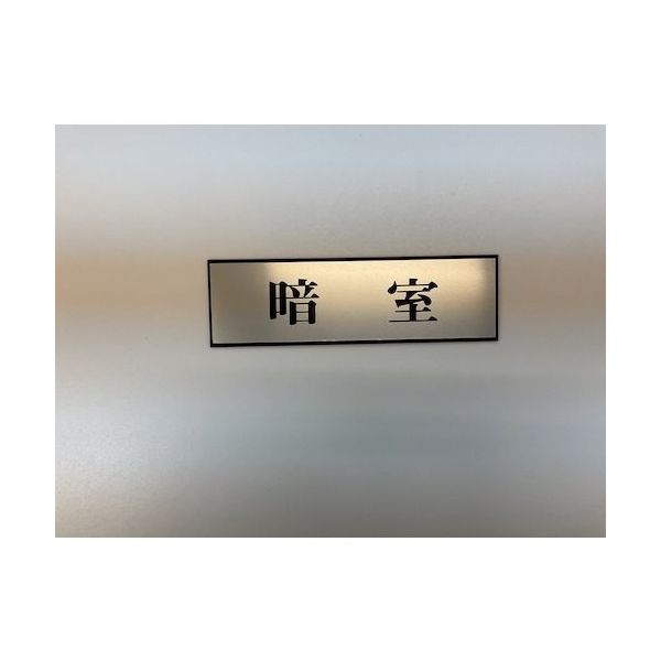 光 サインプレート 暗室 PL110-126 1セット(5枚) 359-6488（直送品）