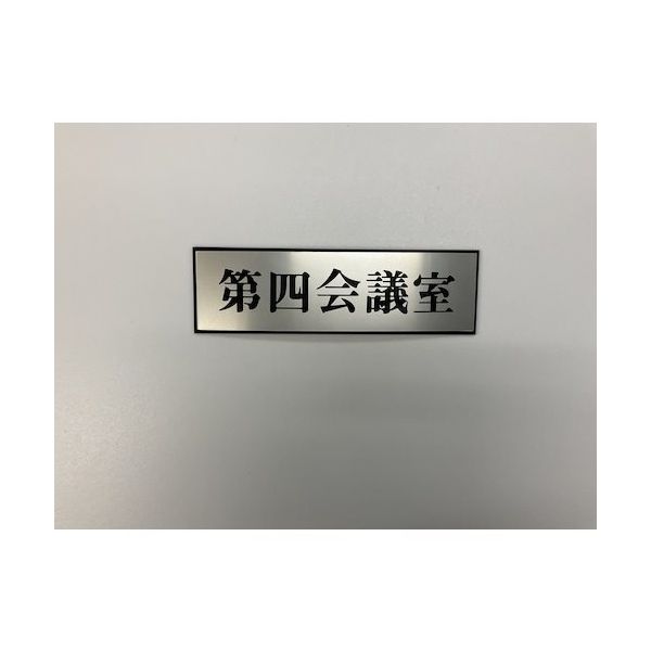 光 サインプレート 第四会議室 PL110-124 1セット(5枚) 359-8099（直送品）
