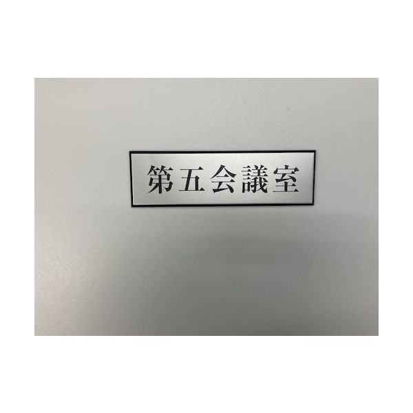 光 サインプレート 第五会議室 PL110-125 1セット(5枚) 347-1321（直送品）