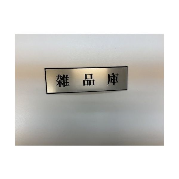 光 サインプレート 雑品庫 PL110-129 1セット(5枚) 359-6490（直送品）