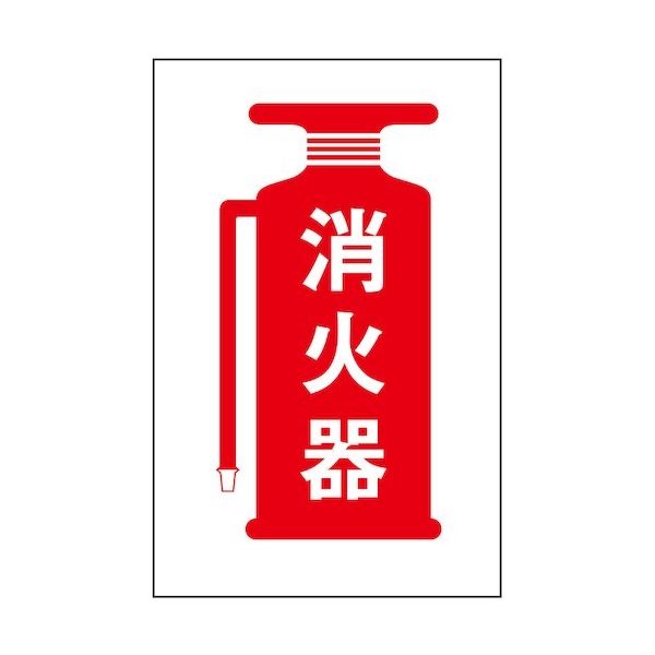 光 サインプレート 消火器 HI960-23 1枚 359-8102（直送品）