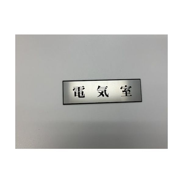 光 サインプレート 電気室 PL110-131 1セット(5枚) 347-1311（直送品）