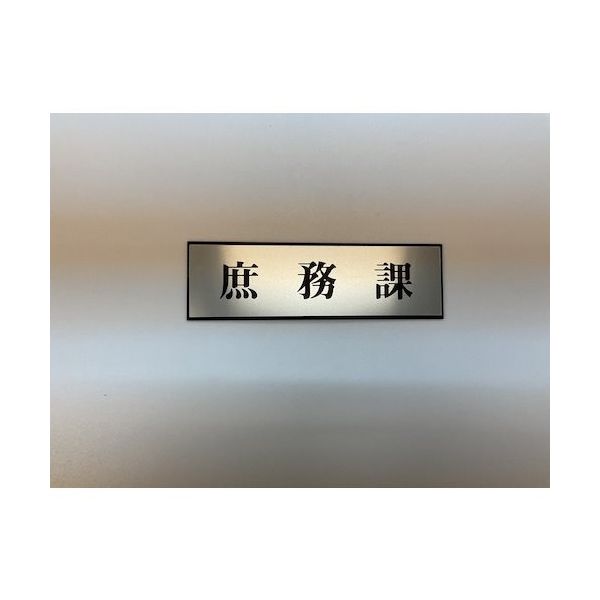 光 サインプレート 庶務課 PL110-133 1セット(5枚) 359-1757（直送品）