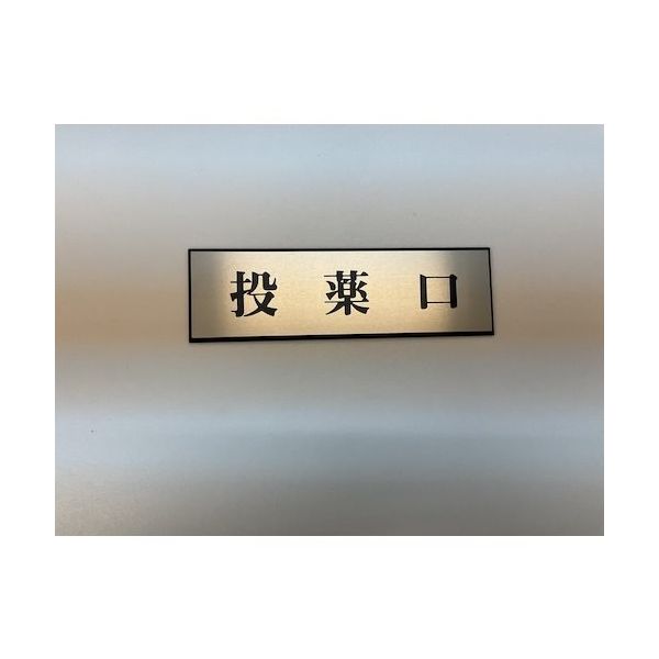 光 サインプレート 投薬口 PL110-134 1セット(5枚) 346-8106（直送品）