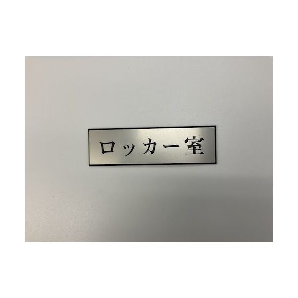 光 サインプレート ロッカー室 PL110-136 1セット(5枚) 359-4949（直送品）