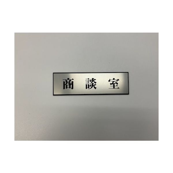 光 サインプレート 商談室 PL110-137 1セット(5枚) 346-9767（直送品）