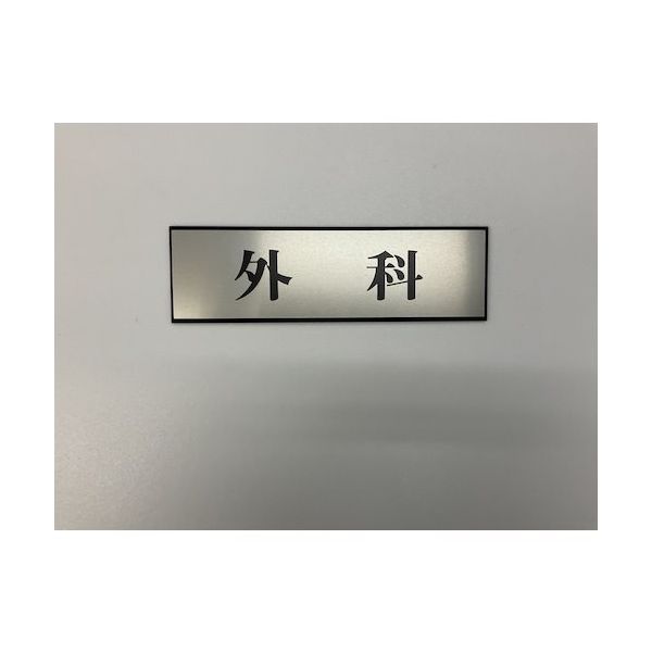 光 サインプレート 外科 PL110-19 1セット(5枚) 347-1298（直送品）