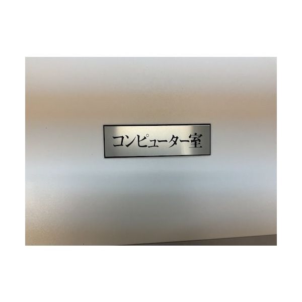 光 サインプレート コンピューター室 PL110-190 1セット(5枚) 346-8095（直送品）