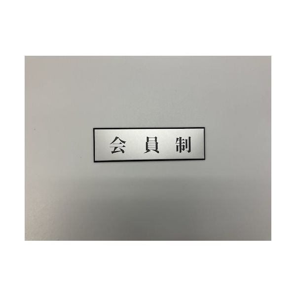 光 サインプレート 会員制 PL110-192 1セット(5枚) 347-1308（直送品）