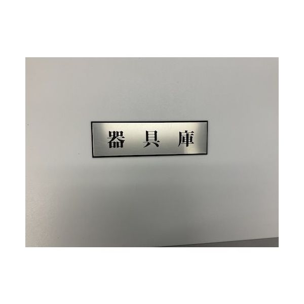 光 サインプレート 器具庫 PL110-191 1セット(5枚) 359-3337（直送品）
