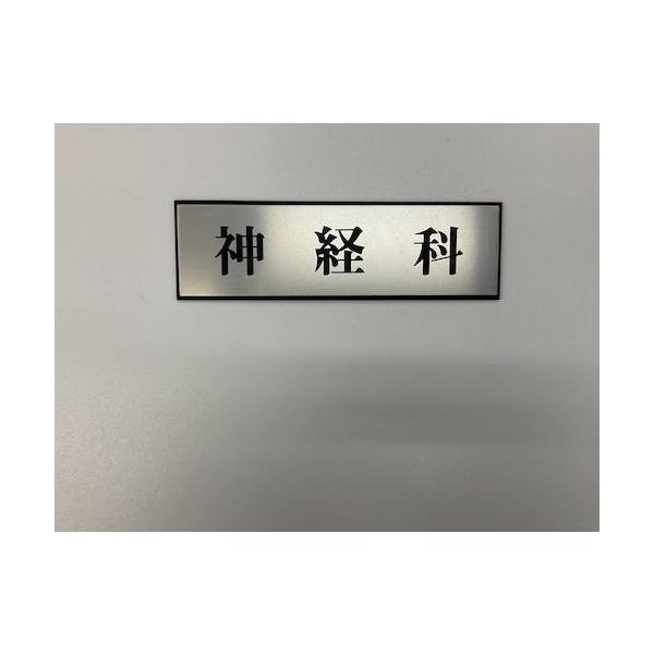 光 サインプレート 神経科 PL110-20 1セット(5枚) 359-8046（直送品）