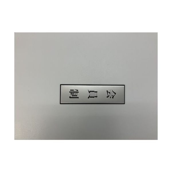 光 サインプレート 会員制(タテ) PL110-193 1セット(5枚) 344-7572（直送品）