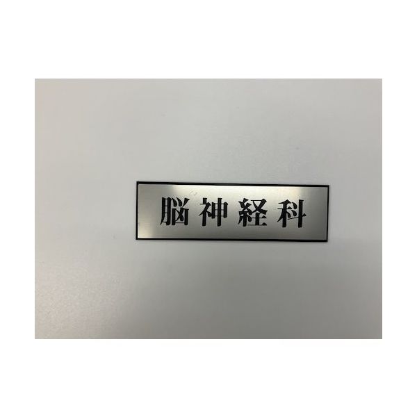 光 サインプレート 脳神経科 PL110-22 1セット(5枚) 344-7522（直送品）
