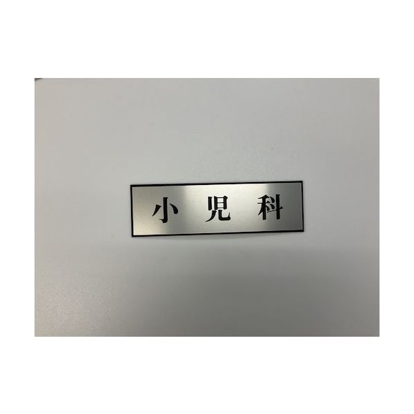 光 サインプレート 小児科 PL110-23 1セット(5枚) 359-4961（直送品）