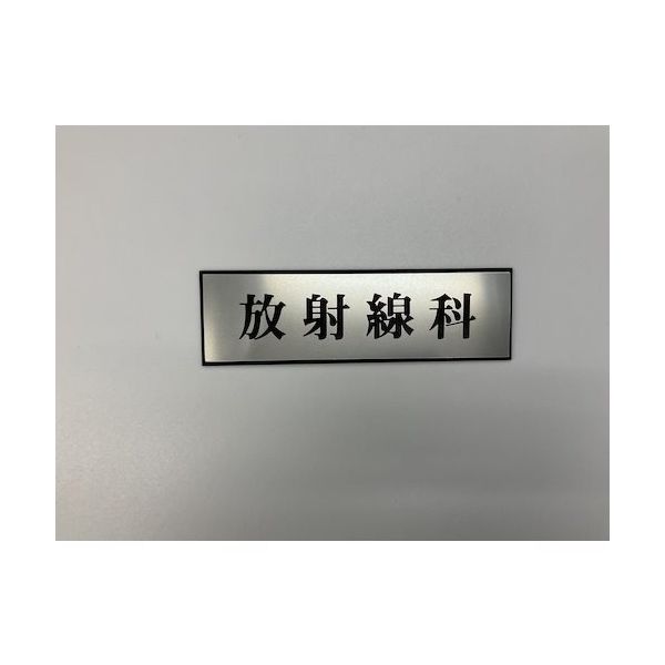 光 サインプレート 放射線科 PL110-27 1セット(5枚) 346-9718（直送品）