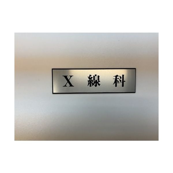 光 サインプレート X線科 PL110-28 1セット(5枚) 359-8135（直送品）