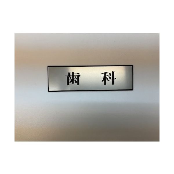 光 サインプレート 歯科 PL110-31 1セット(5枚) 347-1257（直送品）