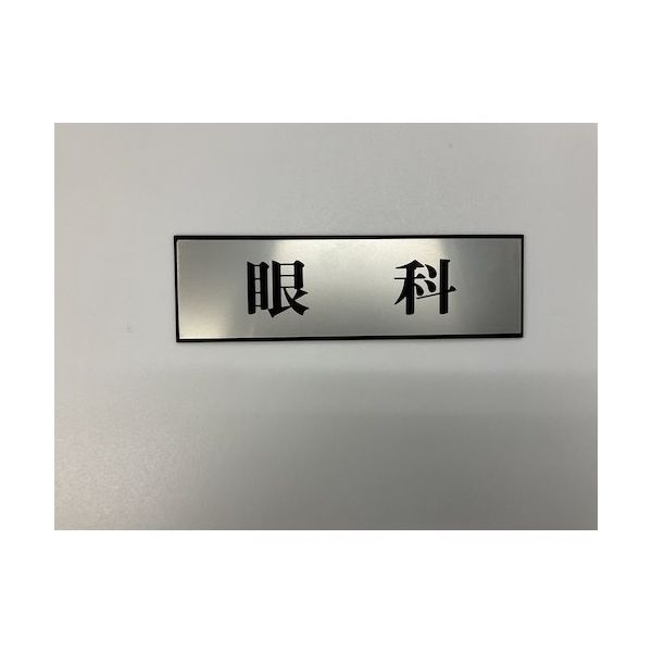 光 サインプレート 眼科 PL110-32 1セット(5枚) 359-9619（直送品）
