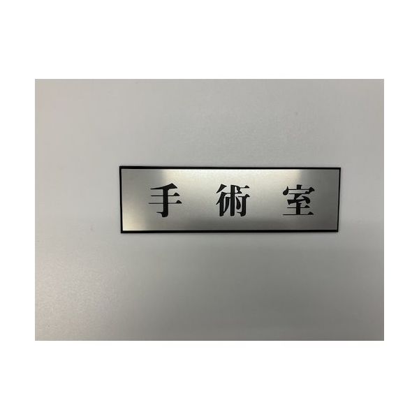 光 サインプレート 手術室 PL110-34 1セット(5枚) 344-7534（直送品）