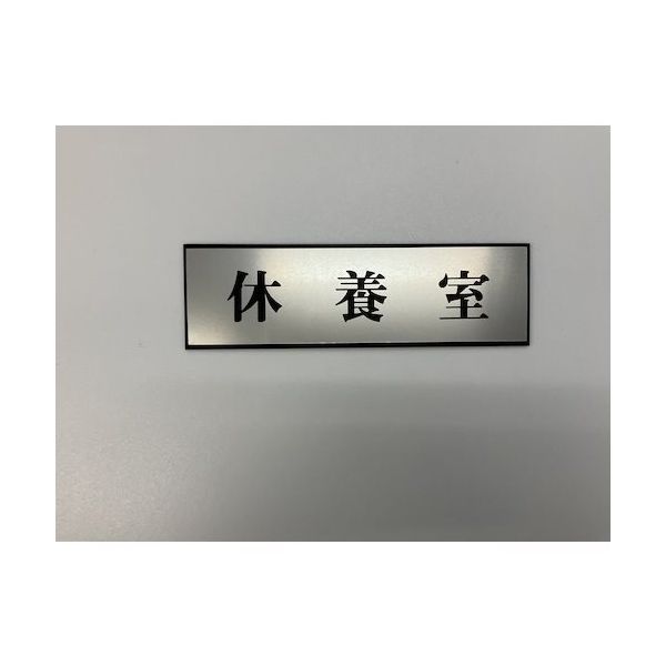 光 サインプレート 休養室 PL110-35 1セット(5枚) 346-9668（直送品）