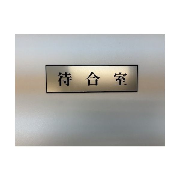 光 サインプレート 待合室 PL110-38 1セット(5枚) 359-9627（直送品）