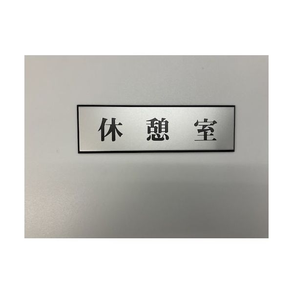 光 サインプレート 休憩室 PL110-36 1セット(5枚) 347-1339（直送品）