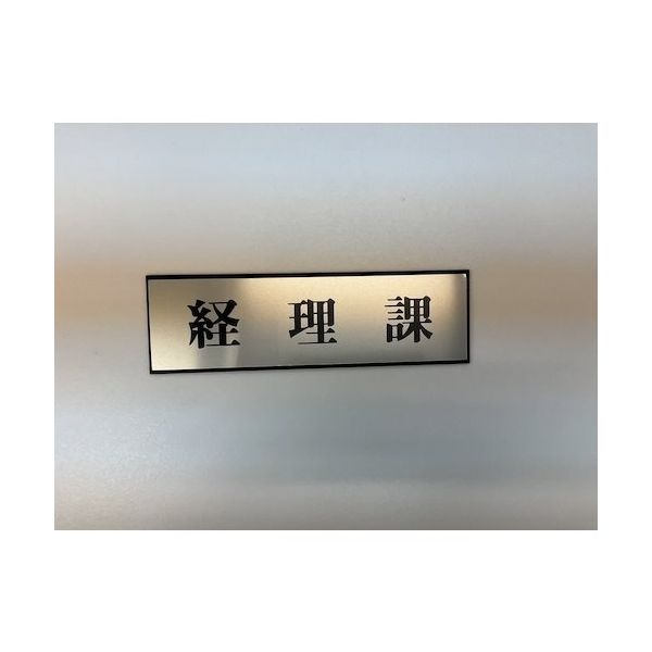 光 サインプレート 経理課 PL110-47 1セット(5枚) 346-9706（直送品）