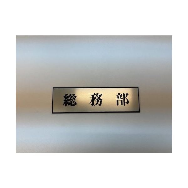 光 サインプレート 総務部 PL110-44 1セット(5枚) 347-1332（直送品）