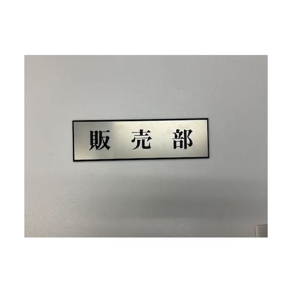 光 サインプレート 販売部 PL110-46 1セット(5枚) 359-6479（直送品）