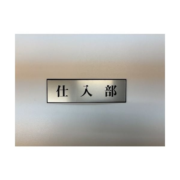 光 サインプレート 仕入部 PL110-48 1セット(5枚) 346-8131（直送品）
