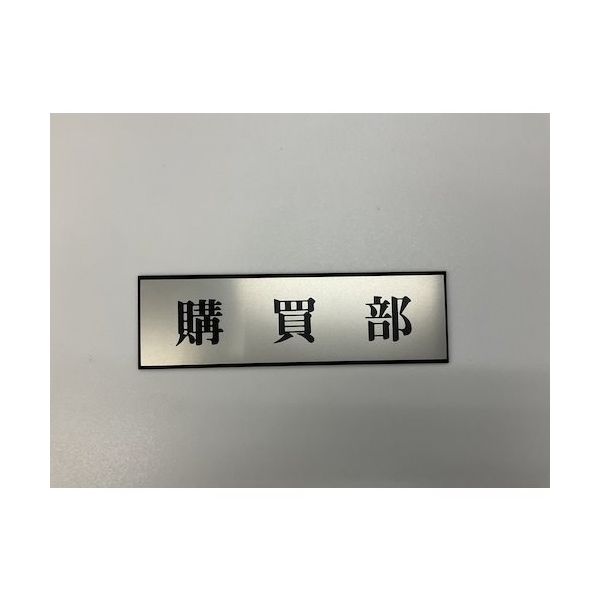 光 サインプレート 購買部 PL110-49 1セット(5枚) 359-8086（直送品）