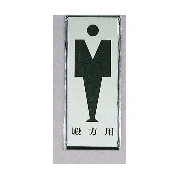 光 サインプレート 殿方用 PL340-5 1セット(5枚) 346-9758（直送品）