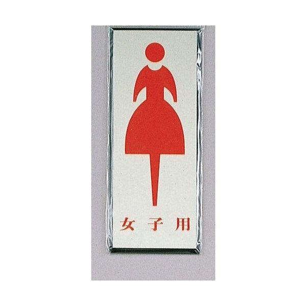 光 サインプレート 女子用 PL340-4 1セット(5枚) 359-3316（直送品）