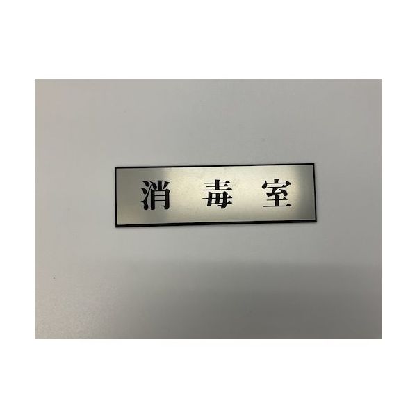 光 サインプレート 消毒室 PL110-138 1セット(5枚) 359-8082（直送品）