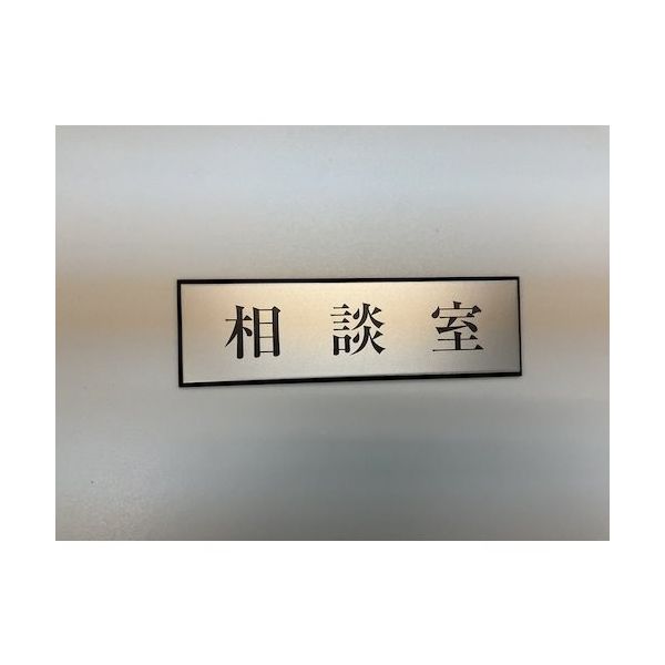光 サインプレート 相談室 PL110-139 1セット(5枚) 347-1272（直送品）