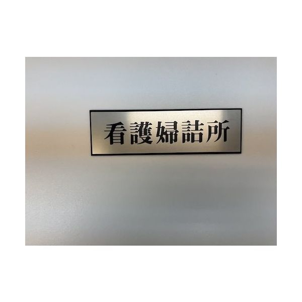 光 サインプレート 看護婦詰所 PL110-14 1セット(5枚) 359-1748（直送品）