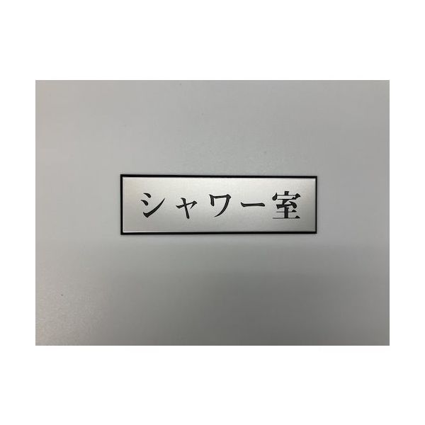 光 サインプレート シャワー室 PL110-141 1セット(5枚) 359-6526（直送品）