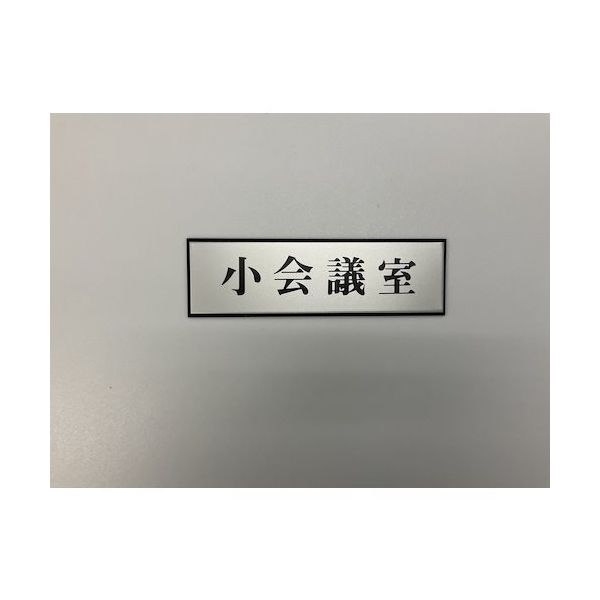 光 サインプレート 小会議室 PL110-143 1セット(5枚) 347-1269（直送品）