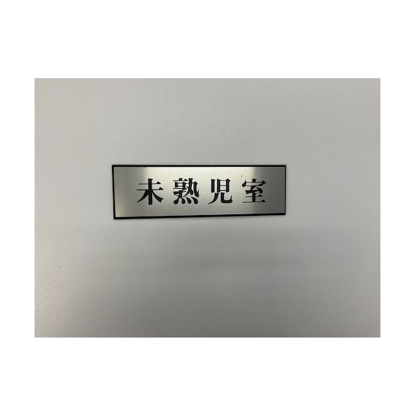 光 サインプレート 未熟児室 PL110-147 1セット(5枚) 347-1358（直送品）