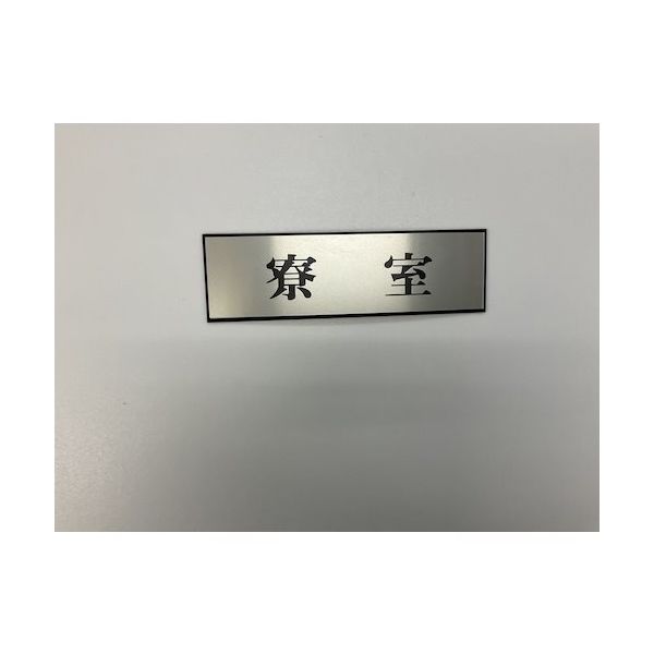 光 サインプレート 寮室 PL110-144 1セット(5枚) 347-1350（直送品）