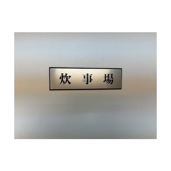 光 サインプレート 炊事場 PL110-148 1セット(5枚) 359-9643（直送品）