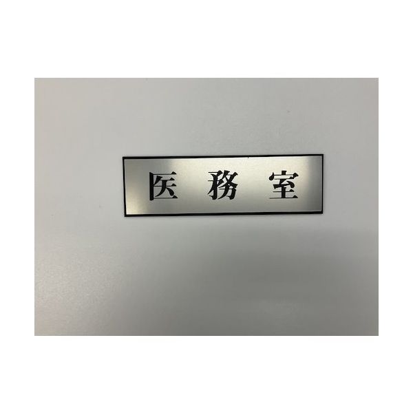 光 サインプレート 医務室 PL110-15 1セット(5枚) 359-1765（直送品）