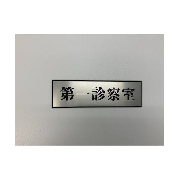 光 サインプレート 第一診察室 PL110-151 1セット(5枚) 347-1248（直送品）