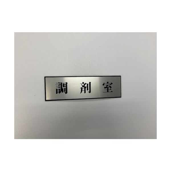 光 サインプレート 調剤室 PL110-155 1セット(5枚) 359-6528（直送品）