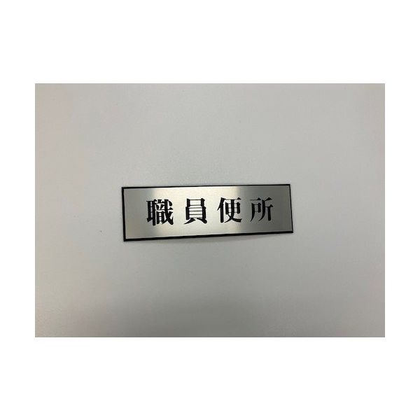 光 サインプレート 職員便所 PL110-156 1セット(5枚) 359-9675（直送品）