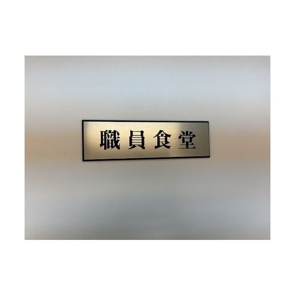 光 サインプレート 職員食堂 PL110-158 1セット(5枚) 359-6481（直送品）