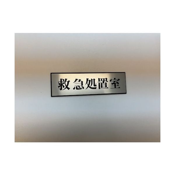 光 サインプレート 救急処置室 PL110-157 1セット(5枚) 347-1296（直送品）